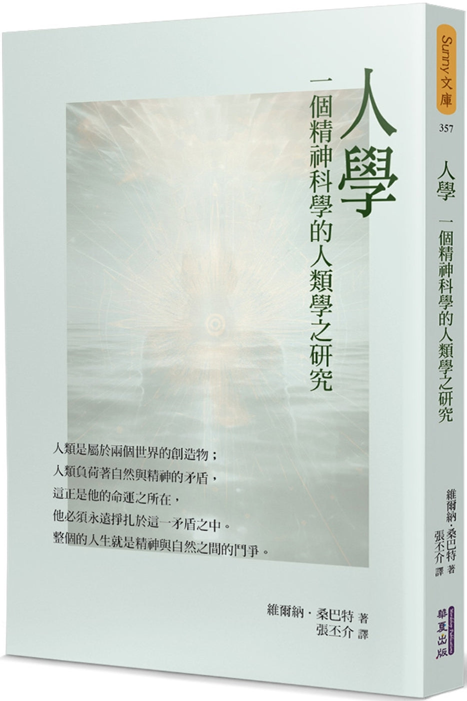 Book cover of 人学：一个精神科学的人类学之研究