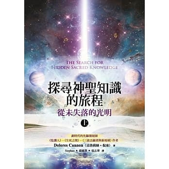 Book cover of 探寻神圣知识的旅程：从未失落的光明（上）》 by 朵洛莉丝．侃南
