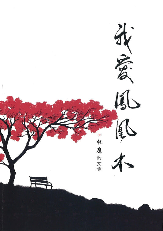 Book cover of 我爱凤凰木：怀鹰散文集 by 怀鹰