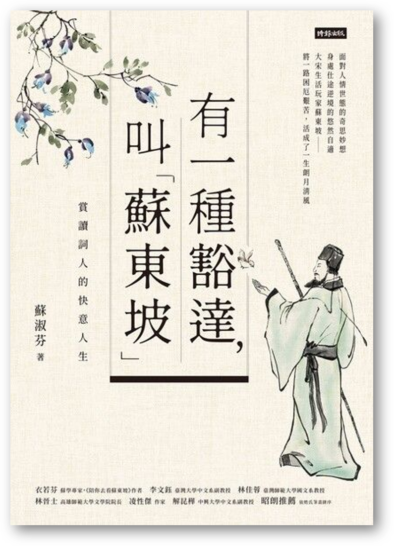 Book cover of 有一种豁达，叫“苏东坡”：赏读词人的快意人生 by 蘇淑芬