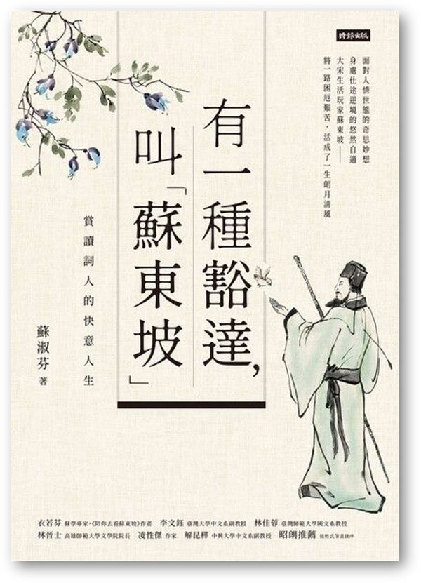 Book cover of 有一种豁达，叫“苏东坡”：赏读词人的快意人生 by 蘇淑芬