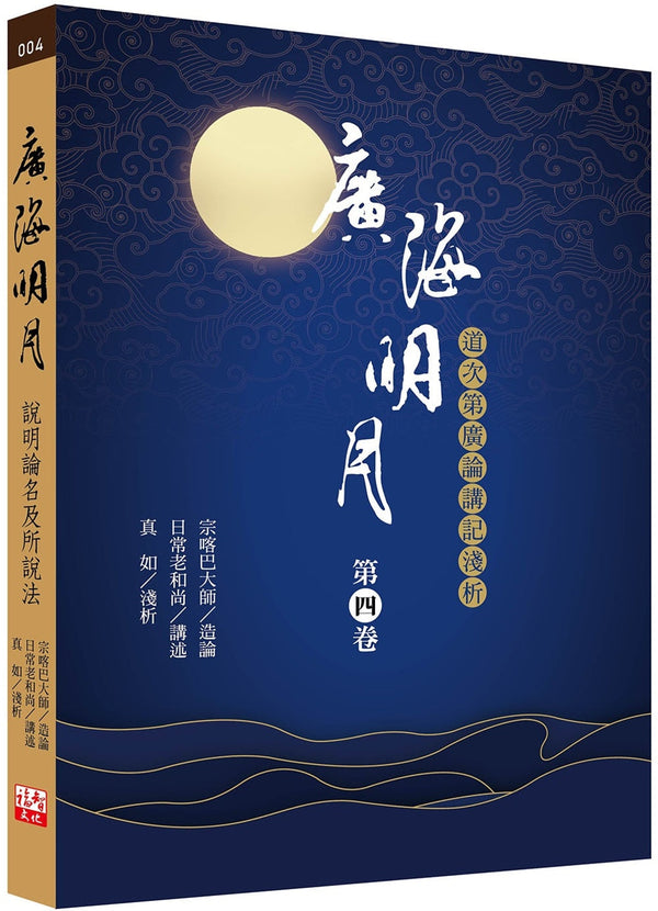 Book cover of 广海明月：道次第广论讲记浅析（第四卷） by 宗喀巴大师