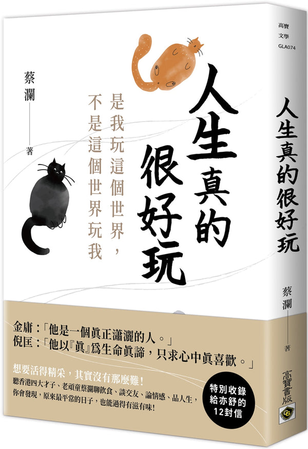 Book cover of 人生真的很好玩：是我玩這個世界，不是這個世界玩我 by 蔡澜