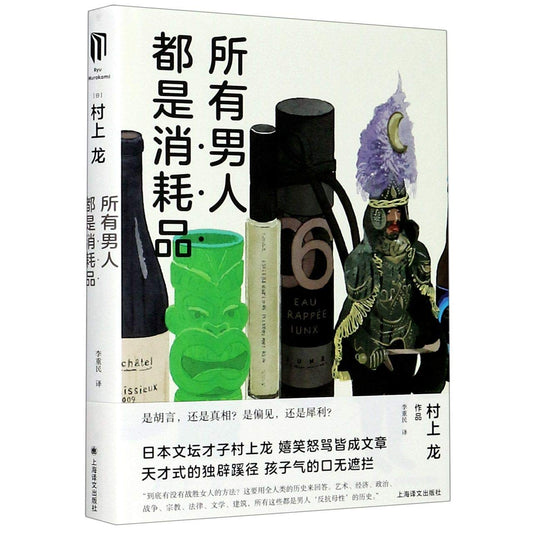 Book cover of 所有男人都是消耗品 by (日)村上龙, (Ri)Cun Shang Long (Ed.)