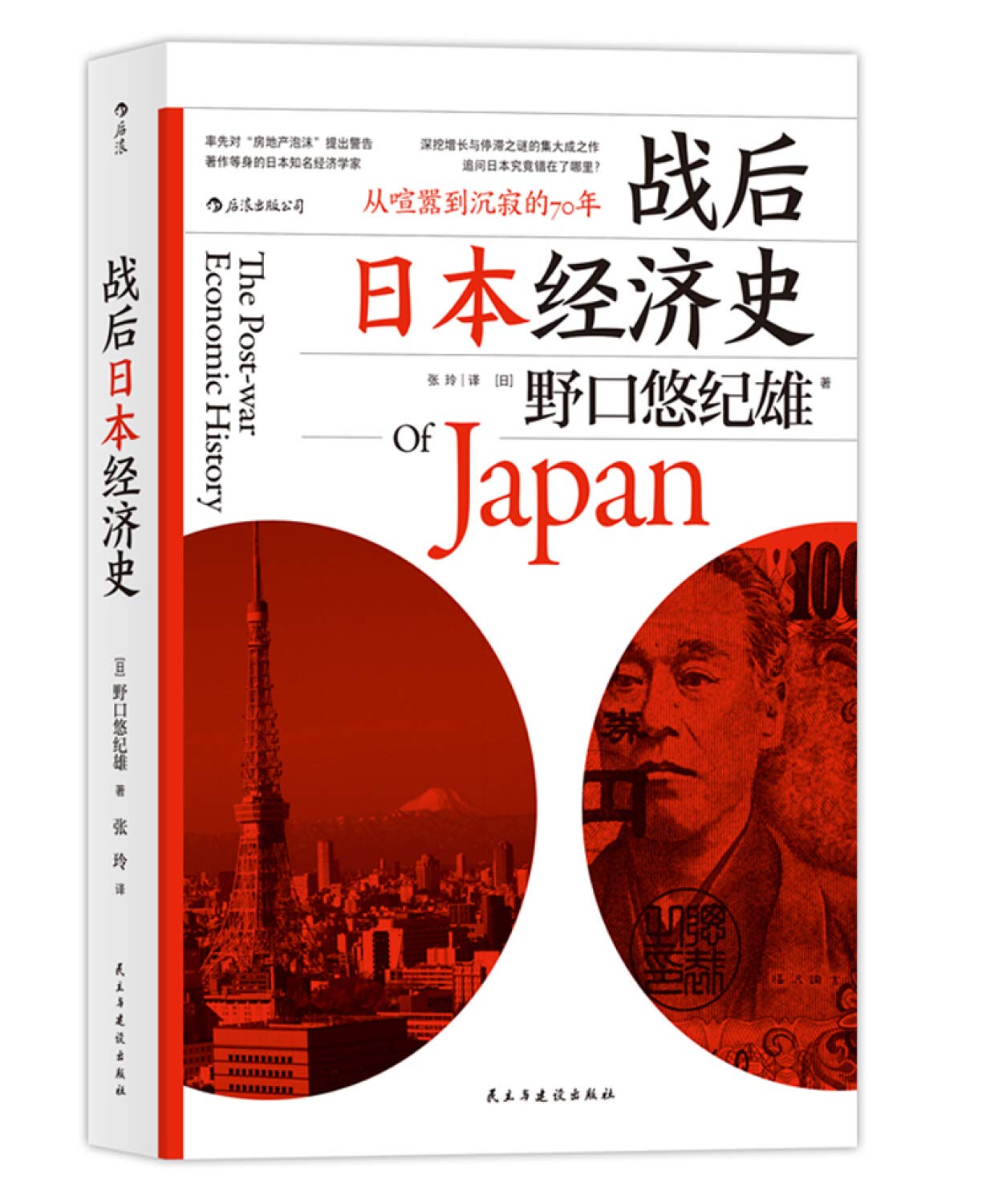 Book cover of 战后日本经济史：从喧嚣到沉寂的70年 by 野口悠纪雄