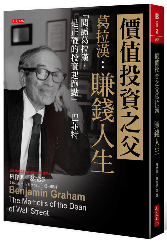 Book cover of 价值投资之父葛拉汉：赚钱人生 by 班杰明．葛拉汉