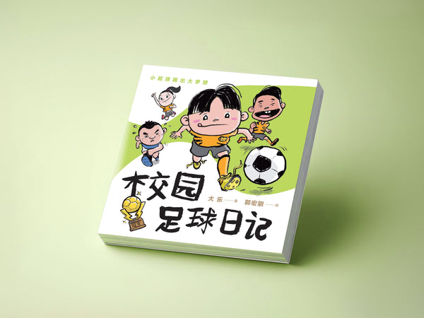 Book cover of 校园足球日记 by 大乐, 郭宏训 (Illus.)