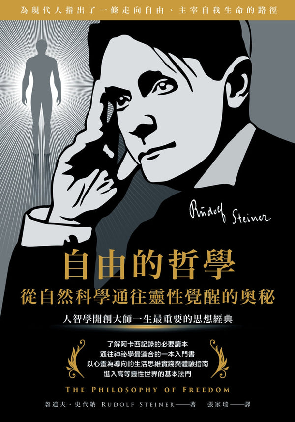 Book cover of 自由的哲学‧从自然科学通往灵性觉醒的奥秘 by 鲁道夫．史代纳, 張家瑞 (Trans.)