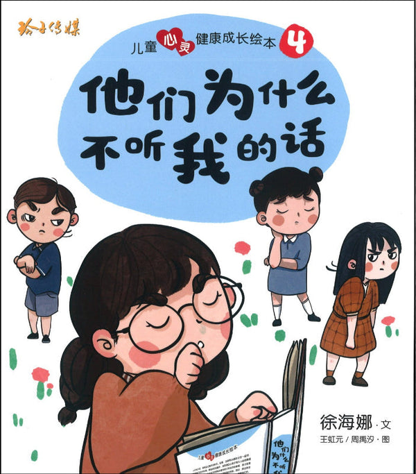 Book cover of 儿童心灵健康成长绘本4：他们为什么不听我的话 by 徐海娜, 王虹元 (Illus.), 周闯沙 (Illus.)