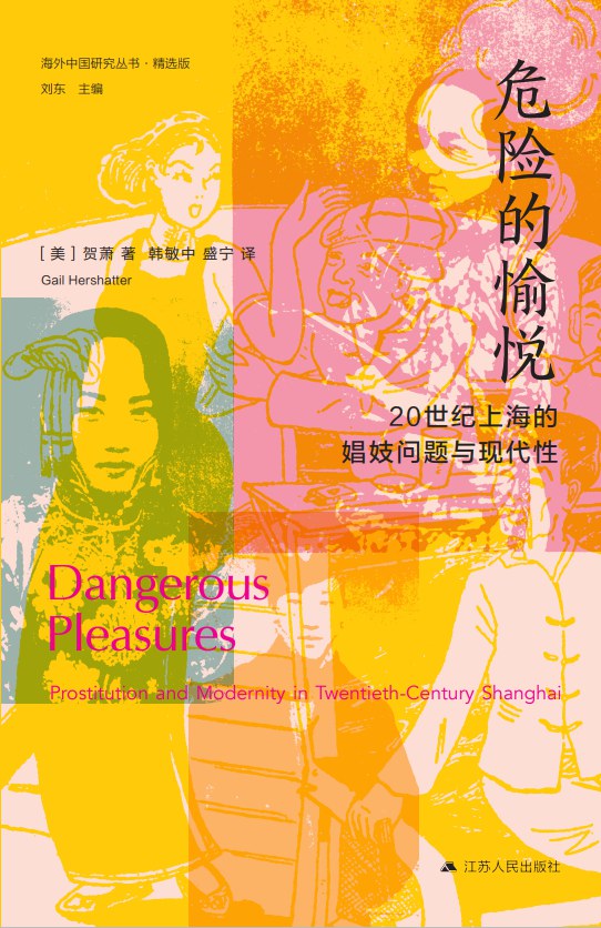 Book cover of 危险的愉悦：20世纪上海的娼妓问题与现代性 by Gail Hershatter, 贺萧, 韩敏中 (Trans.), 盛宁 (Trans.)