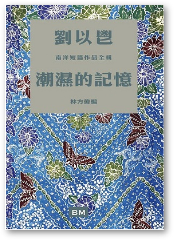 Book cover of 潮濕的記憶◎劉以鬯 by 劉以鬯