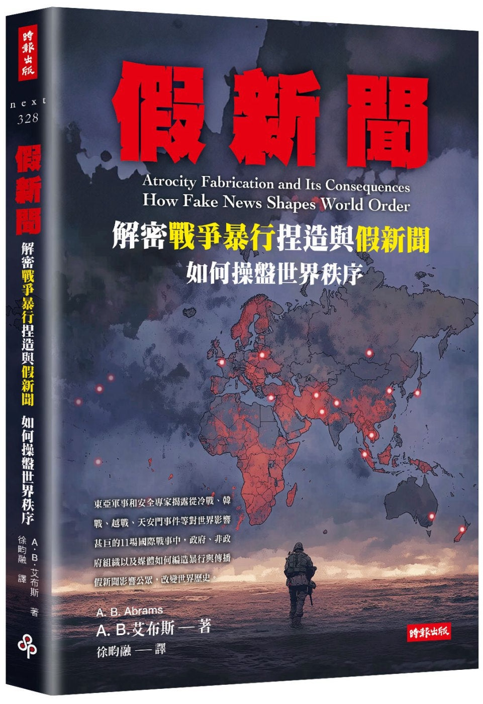 Book cover of 假新闻：解密战争暴行捏造与假新闻如何操盘世界秩序 by A. B. Abrams