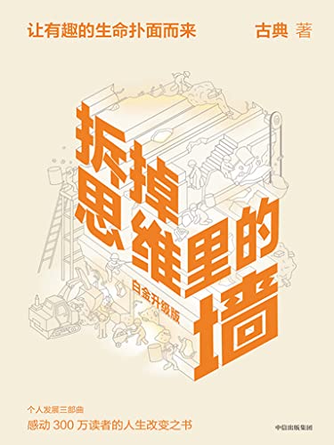 Book cover of 拆掉思维里的墙（白金升级版）（个人发展三部曲） by 古典