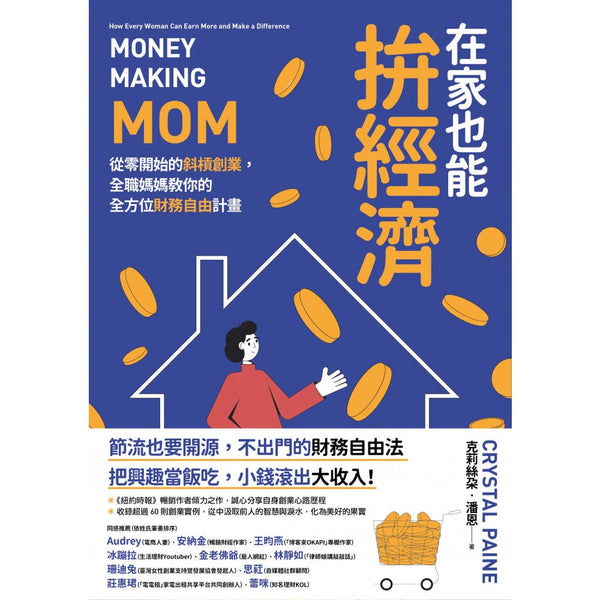 Book cover of 在家也能拚經濟：從零開始的斜杠創業，全職媽媽教你的全方位財務自由計畫 by 克莉丝朵‧潘恩