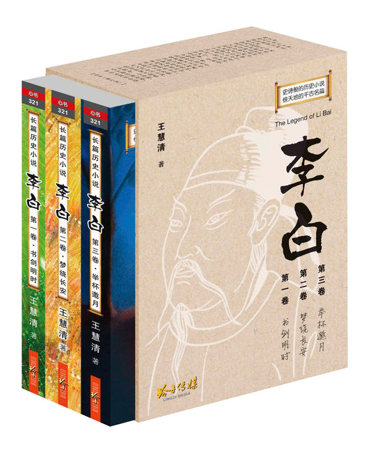 Book cover of 李白：长篇历史小说（套装三卷） by 王慧清