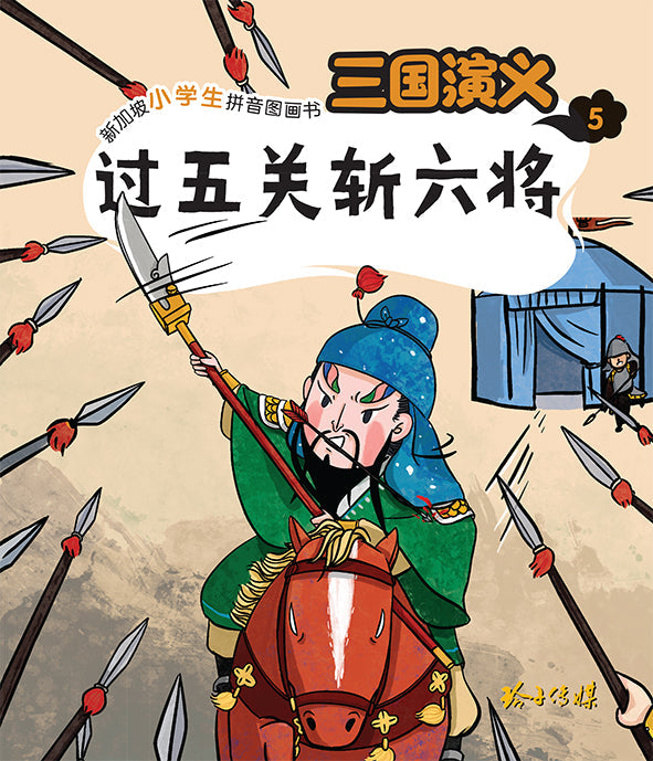 Book cover of 三国演义5 ：过五关斩六将