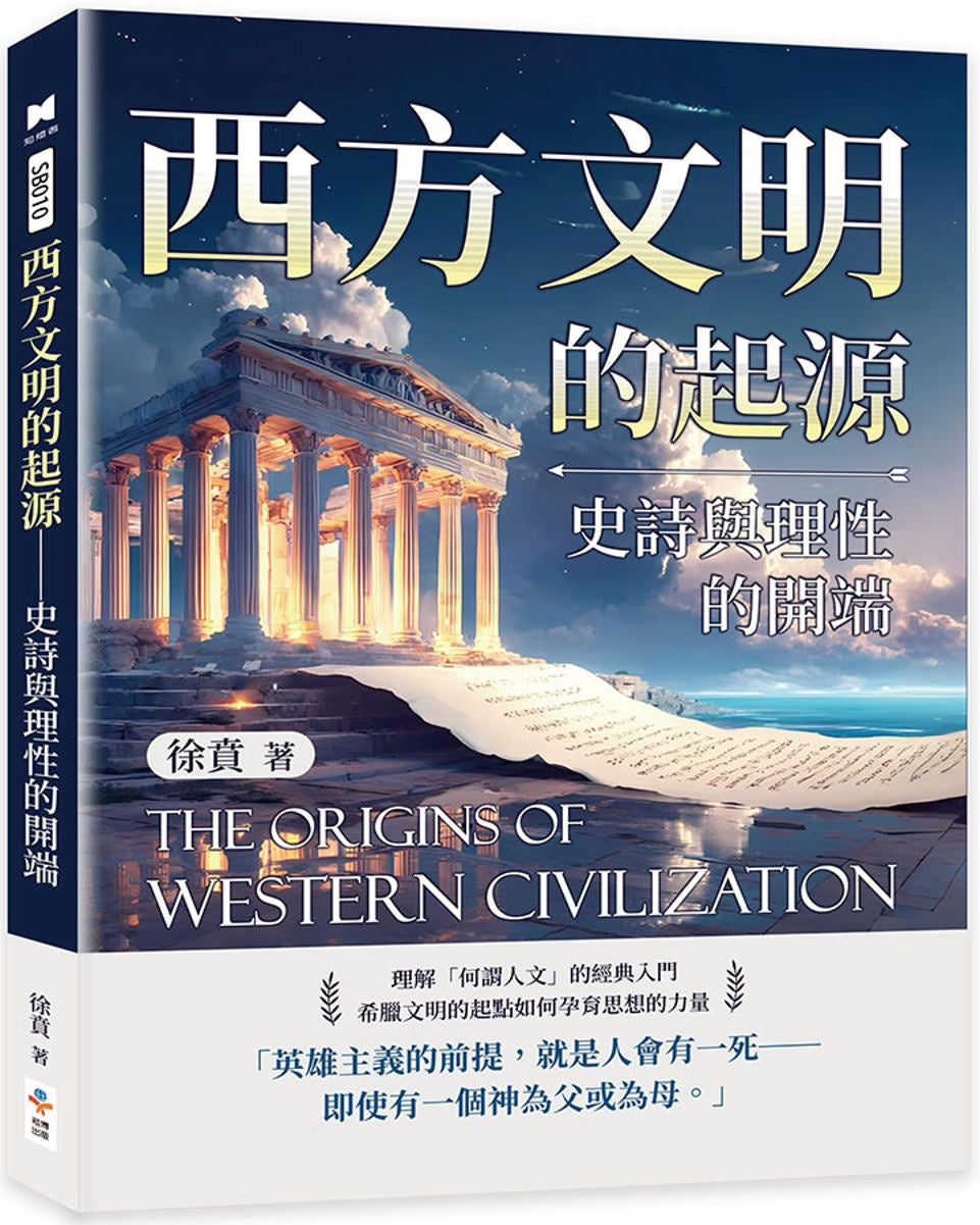 Book cover of 西方文明的起源 by 徐贲