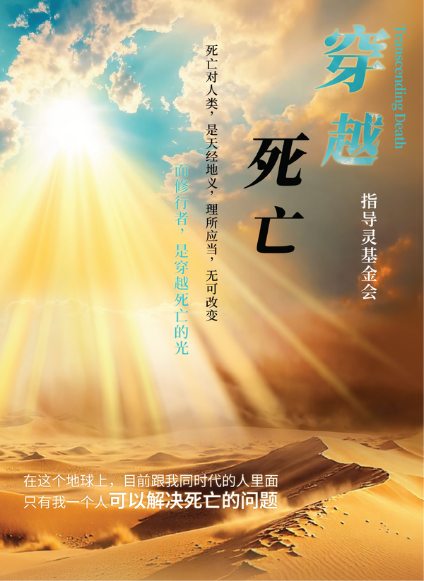 Book cover of 穿越死亡◎指导灵基金会