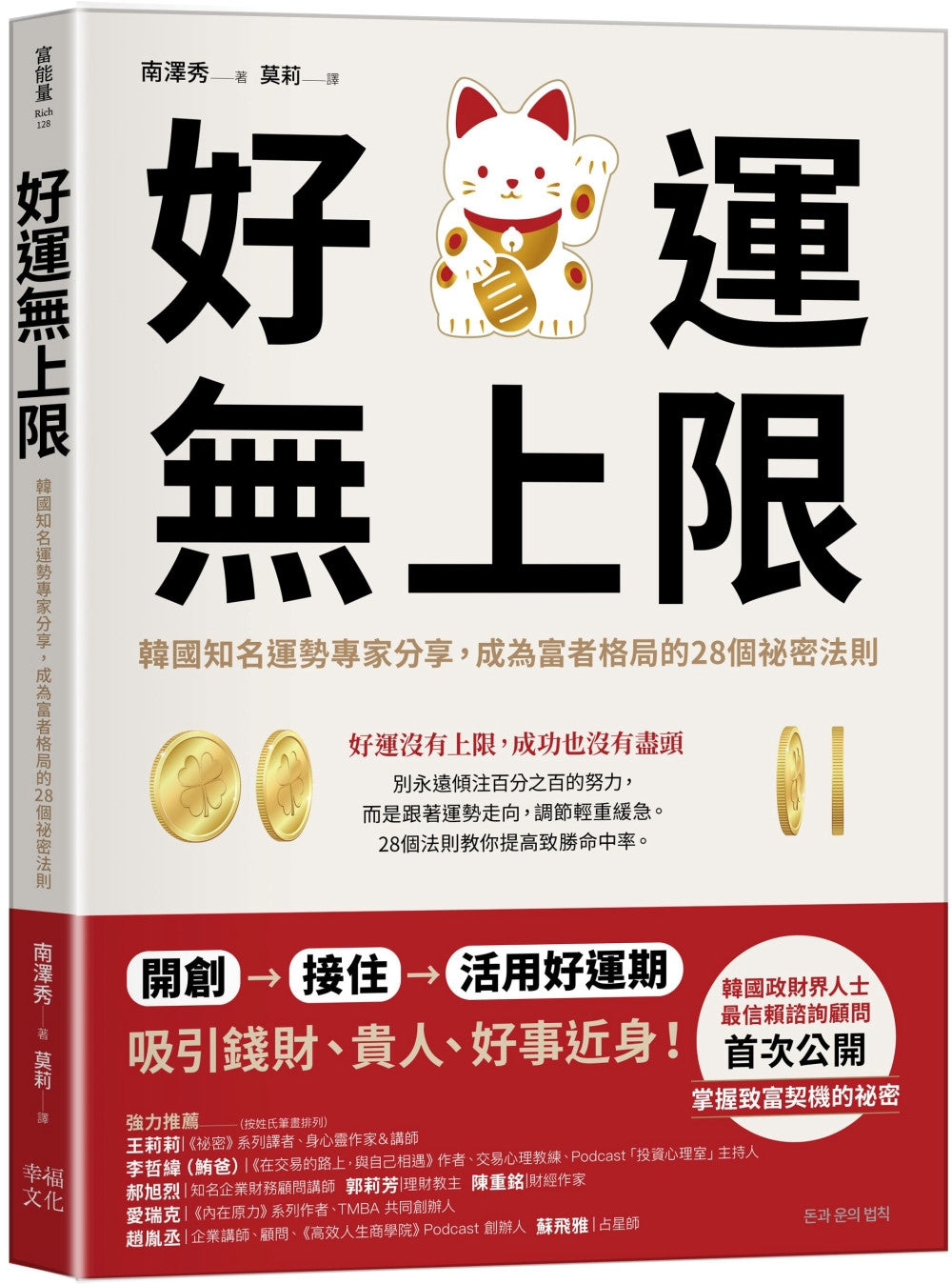 Book cover of 好运无限：韩国知名运势专家分享，成为富者格局的28个秘密法则 by 南泽秀