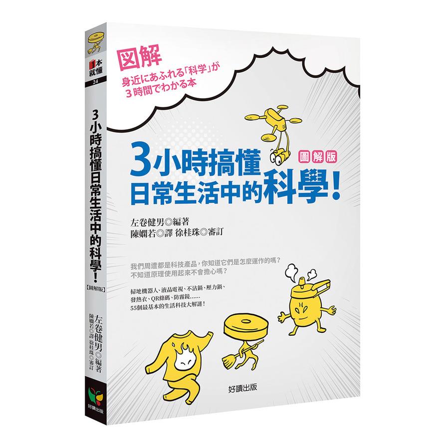 Book cover of 3小时搞懂日常生活中的科学！【图解版】 by 左卷健男