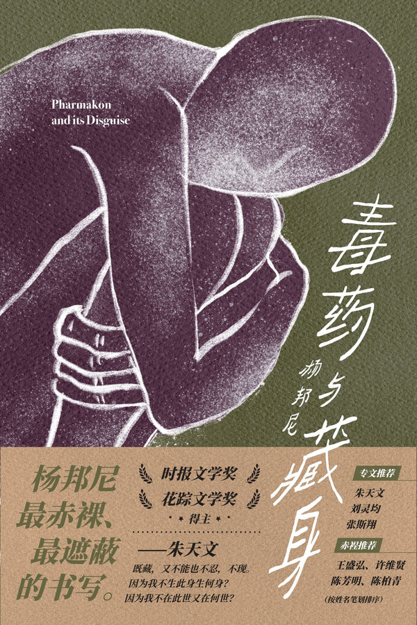 Book cover of 毒药与藏身 by 杨邦尼