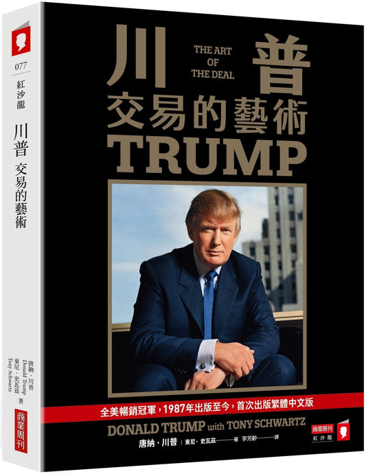 Book cover of 川普：交易的藝術 by 唐纳．川普 Donald J. Trump, 李芳岭 (Trans.)