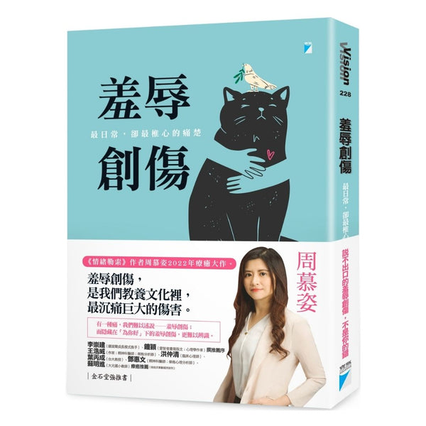 Book cover of 羞辱创伤：最日常，却最椎心的痛楚 by 周慕姿