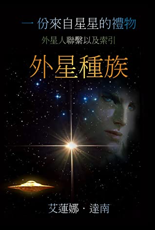 Book cover of 一份来自星星的礼物：外星种族 by 艾莲娜 ·达南
