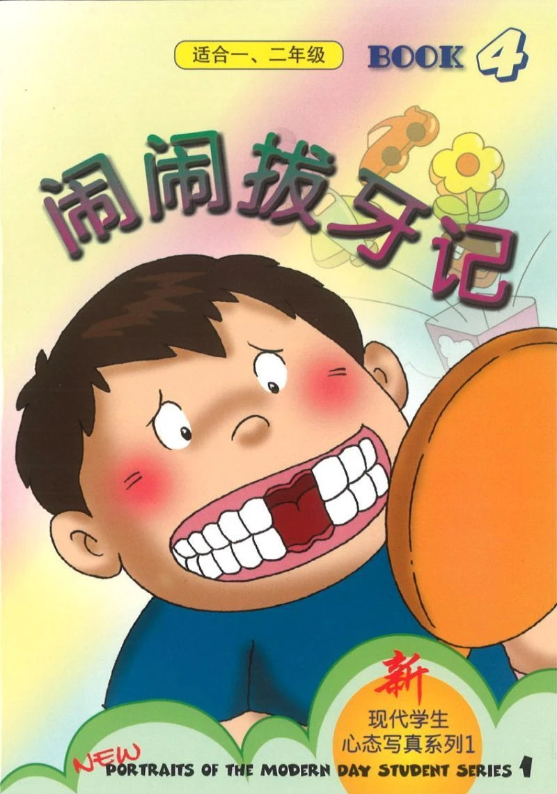 Book cover of 新现代学生心态写真系列一 第四本 闹闹拔牙记 by 洪汐