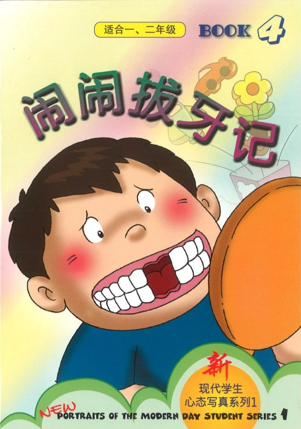 Book cover of 新现代学生心态写真系列一 第四本 闹闹拔牙记 by 洪汐