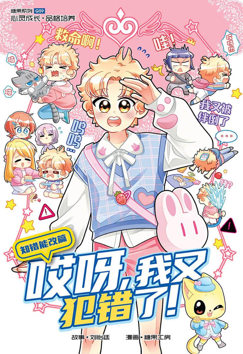 Book cover of 糖果系列 59：知错能改篇：哎呀，我又犯错了！ by Candy Factory 糖果工房