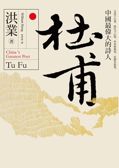 Book cover of 杜甫：中国最伟大的诗人 by 洪业, 曾祥波 (Trans.)