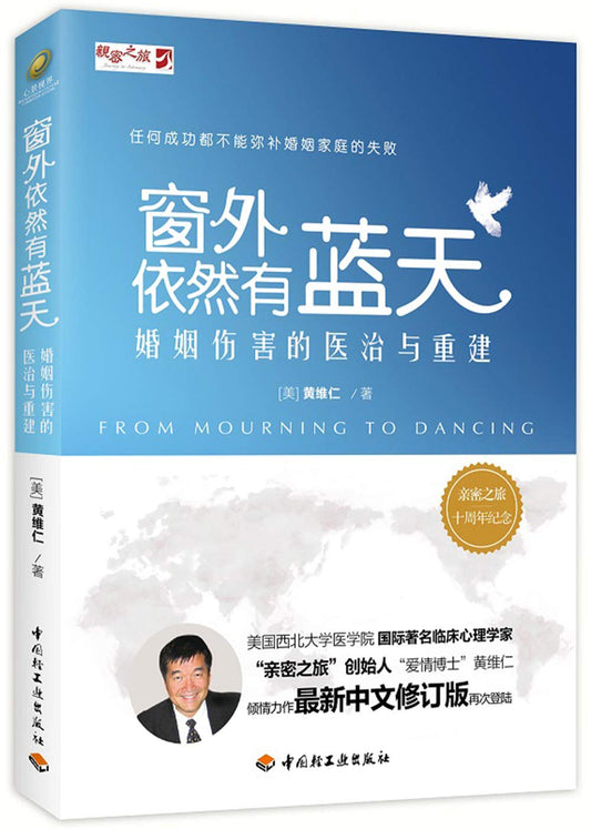 Book cover of 窗外依然有蓝天——婚姻伤害的医治与重建 by （美）黄维仁