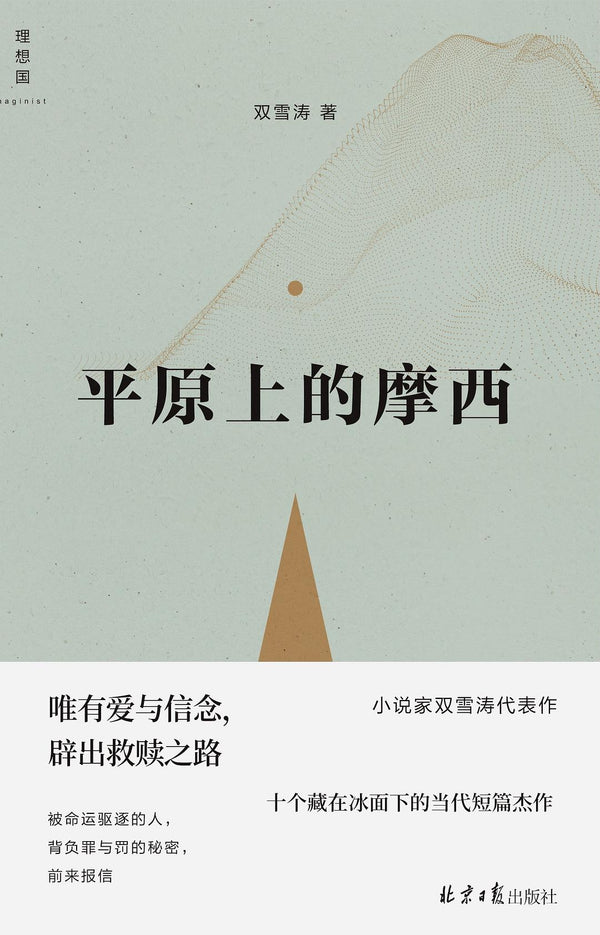 Book cover of 平原上的摩西 by Shuang Xuetao, 双雪涛