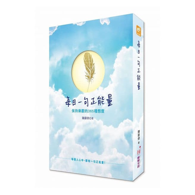 Book cover of 每日一句正能量：保持乐观的365种态度 by 陈辞修