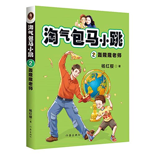 Book cover of Naughty Boy Ma Xiaotiao 2: The Rumbling Teacher by 杨红樱 (Yang Hongying)