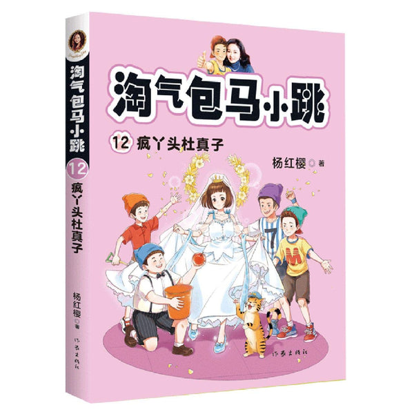 Book cover of 淘气包马小跳 by 杨红樱 (Yang Hongying)