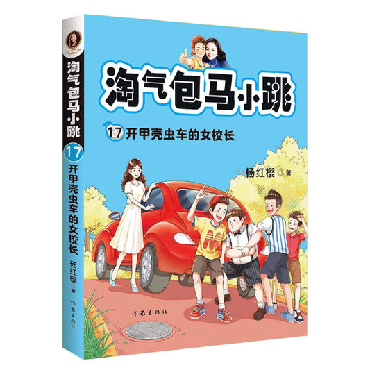 Book cover of 淘气包马小跳 by 杨红樱 (Yang Hongying)