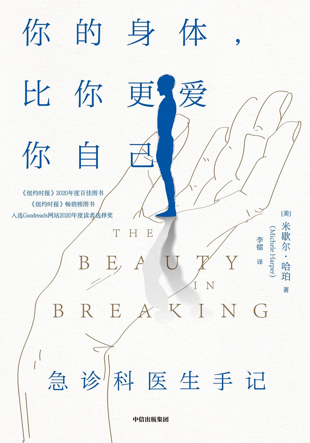 Book cover of 你的身体，比你更爱你自己 by Michele Harper