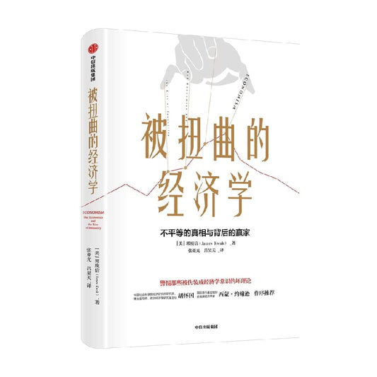 Book cover of 被扭曲的经济学9787521736182 by 郭庾信
