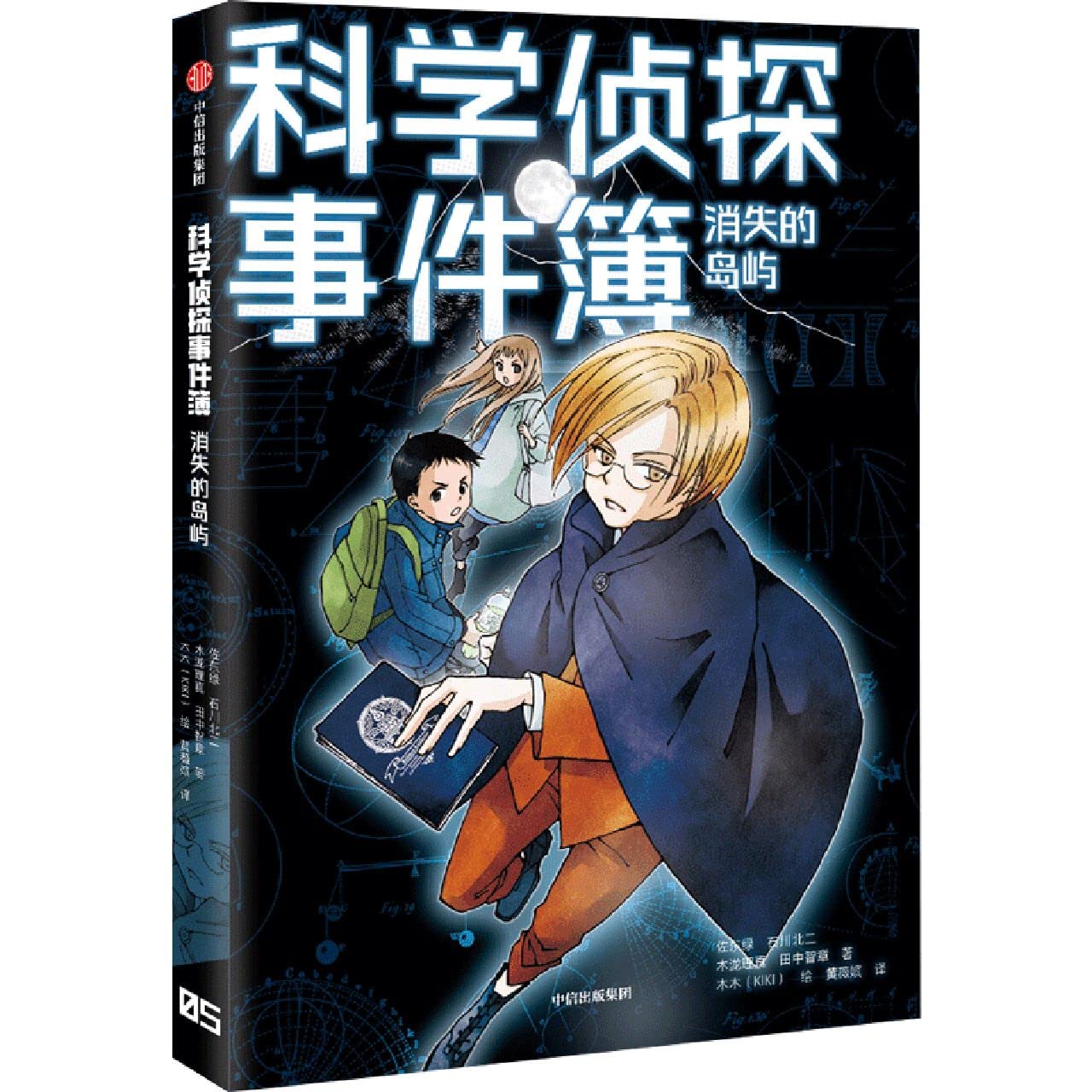 Book cover of 消失的岛屿/科学侦探事件簿 by (日)佐东绿; 石川北二; 木泷理真; 田中智章, (Ri)Zuo Dong Lv; Shi Chuan Bei Er; Mu Shang Li Zhe (Ed.)