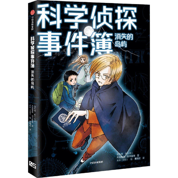 Book cover of 消失的岛屿/科学侦探事件簿 by (日)佐东绿; 石川北二; 木泷理真; 田中智章, (Ri)Zuo Dong Lv; Shi Chuan Bei Er; Mu Shang Li Zhe (Ed.)