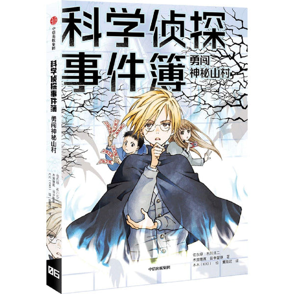 Book cover of 勇闯神秘山村/科学侦探事件簿 by (日)佐东绿; 木泷理真; 田中智章, (Ri)Zuo Dong Lv; Mu Shang Li Zhen; Tian Zhong Zhi (Ed.)