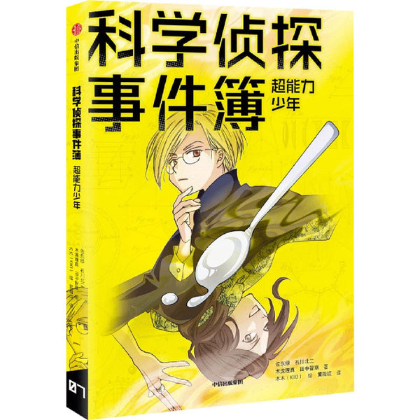 Book cover of 超能力少年/科学侦探事件簿 by (日)佐东绿; 石川北二; 木泷理真; 田中智章, (Ri)Zuo Dong Lv; Shi Chuan Bei Er; Mu Shang Li Zhe (Ed.)