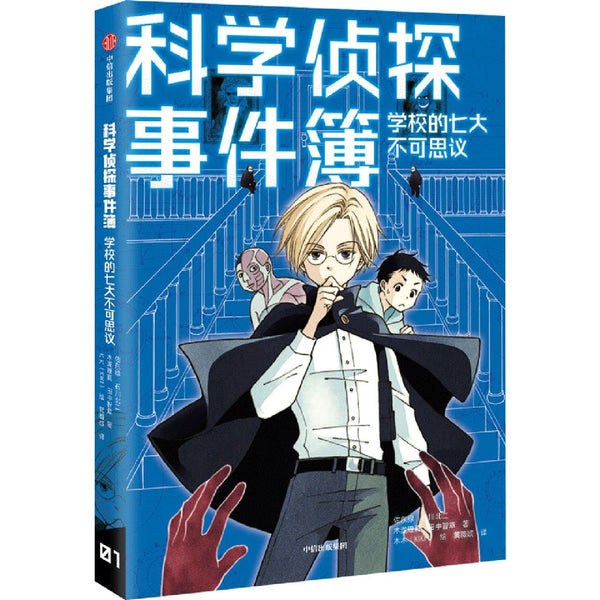 Book cover of 学校的七大不可思议/科学侦探事件簿 by (日)佐东绿; 石川北二; 木泷理真; 田中智章, (Ri)Zuo Dong Lv; Shi Chuan Bei Er; Mu Shang Li Zhe (Ed.)