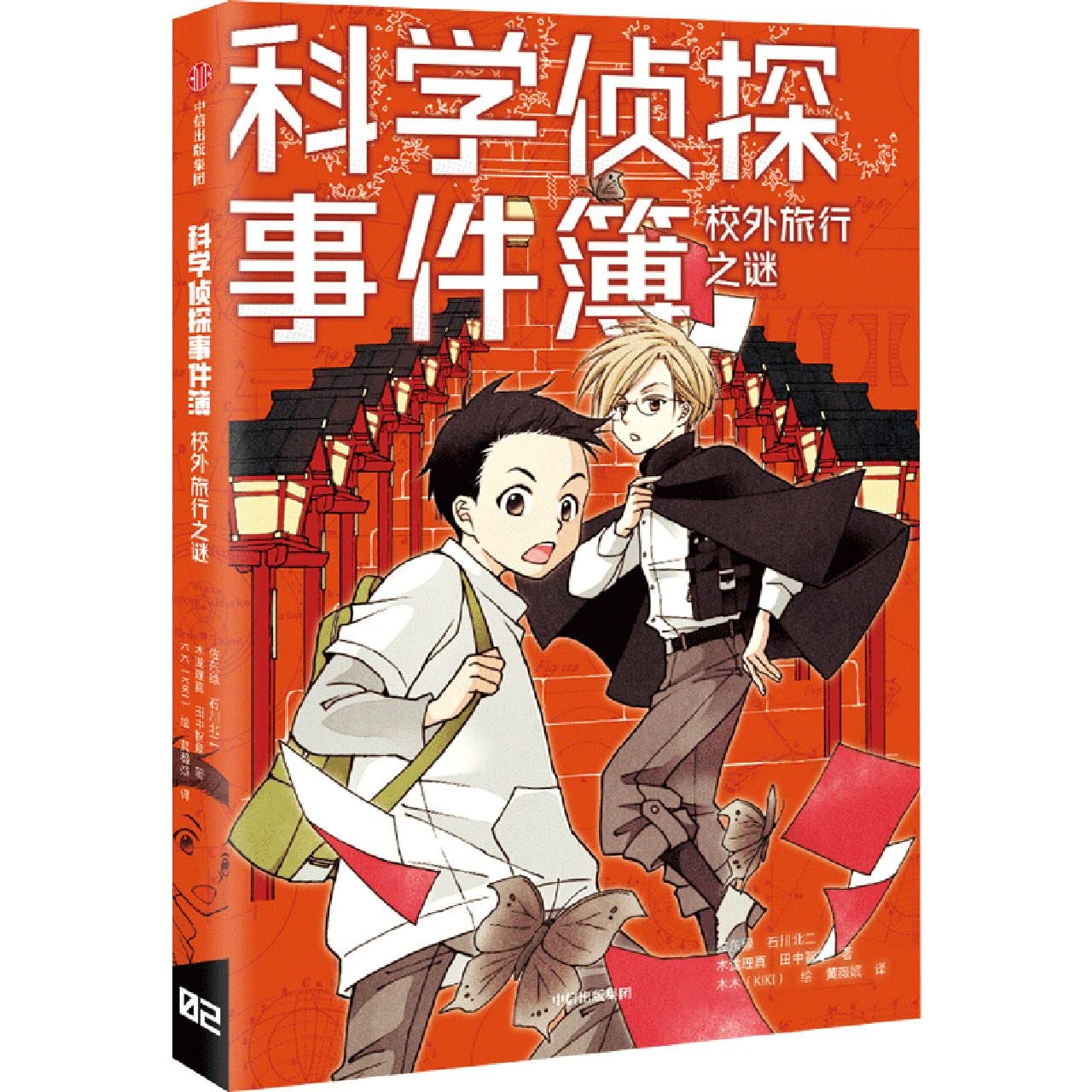 Book cover of 校外旅行之谜/科学侦探事件簿 by (日)佐东绿; 石川北二; 木泷理真; 田中智章, (Ri)Zuo Dong Lv; Shi Chuan Bei Er; Mu Shang Li Zhe (Ed.)
