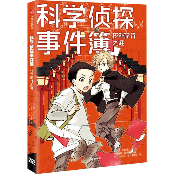 Book cover of 校外旅行之谜/科学侦探事件簿 by (日)佐东绿; 石川北二; 木泷理真; 田中智章, (Ri)Zuo Dong Lv; Shi Chuan Bei Er; Mu Shang Li Zhe (Ed.)
