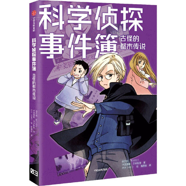 Book cover of 古怪的都市传说/科学侦探事件簿 by (日)佐东绿; 石川北二; 木泷理真; 田中智章, (Ri)Zuo Dong Lv; Shi Chuan Bei Er; Mu Shang Li Zhe (Ed.)