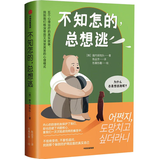 Book cover of 不知怎的总想逃 by 韩国脑内探险队, Han Guo Nao Nei Tan Xian Dui (Ed.)