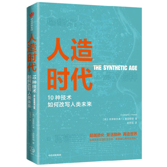 Book cover of 人造时代 by (英)克里斯托弗·J.普雷斯顿, (Ying)Ke Li Si Tuo Fu·J.Pu Lei Si Dun (Ed.)
